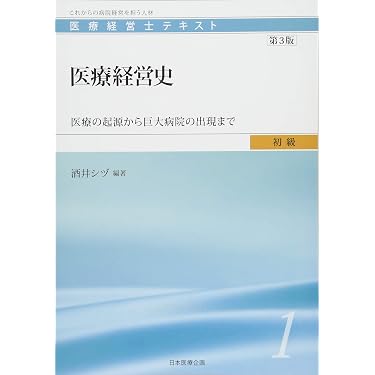 Amazon.co.jp 売れ筋ランキング: 医療経営士 の中で最も人気のある商品です